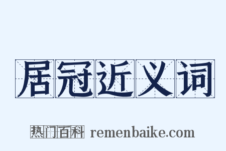 居冠近义词是什么意思的图片